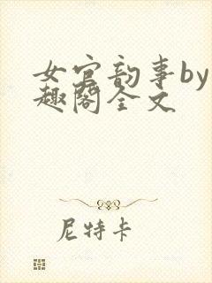 女官韵事by笔趣阁全文