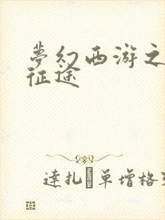 梦幻西游之再踏征途封面