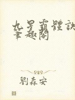 九星霸体诀最新笔趣阁