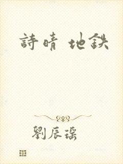 诗晴 地铁