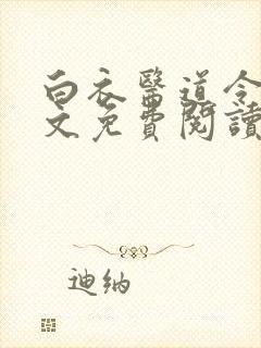 白衣医道令安全文免费阅读最新章节封面