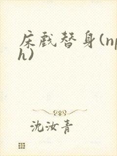 床戏替身(nph)