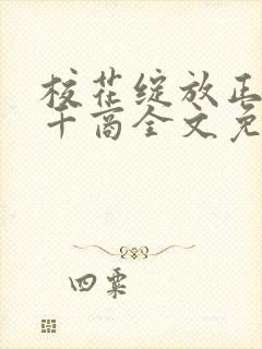 校花绽放正艳时千商全文免费阅读