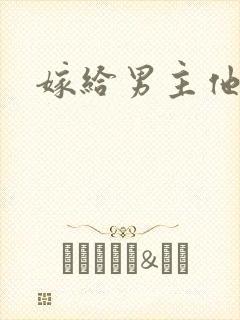 嫁给男主他爸爸