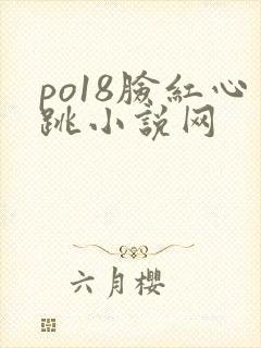 po18脸红心跳小说网