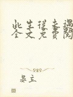 此生从未遇见你全文免费阅读