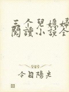 三个儿媳妇免费阅读小说全文