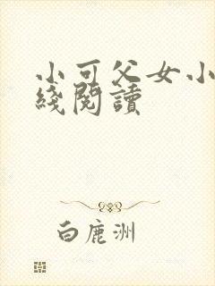 小可父女小说在线阅读