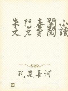 朱门春阁小说全文免费阅读