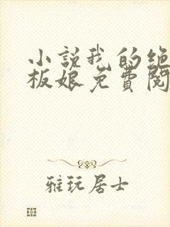 小说我的绝色老板娘免费阅读全文