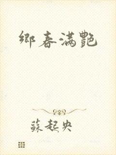 乡春满艳