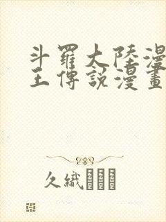 斗罗大陆漫画龙王传说漫画免费