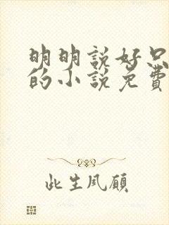明明说好只蹭蹭的小说免费