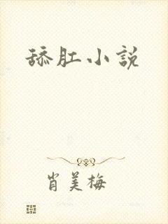 舔肛小说