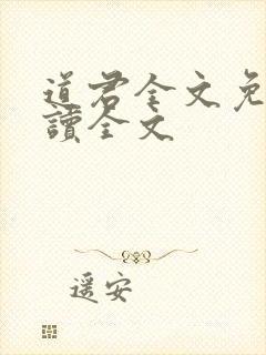 道君全文免费阅读全文封面