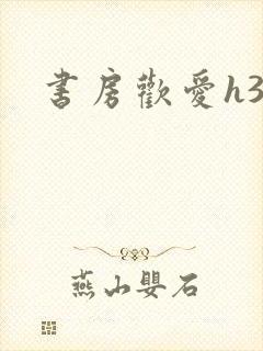 书房欢爱h39