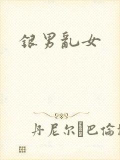 银男乱女