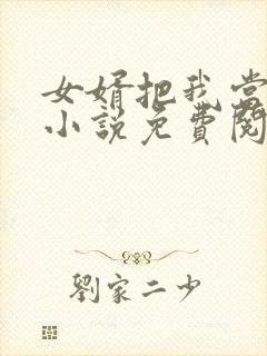 女婿把我当老婆小说免费阅读