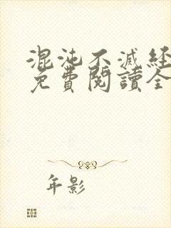 混沌不灭经小说免费阅读全文小说主人公