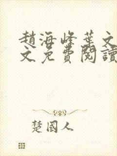 赵海峰叶文欣全文免费阅读笔趣阁封面