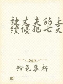 被丈夫的上司连续侵犯七天理性全无