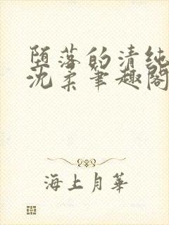堕落的清纯校花沈柔笔趣阁
