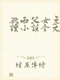 欲雨父女免费阅读小说全文