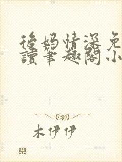 后妈情深免费阅读笔趣阁小说