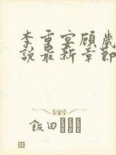 李重宴顾岁安小说最新章节