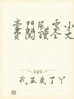豪门风云小说免费阅读全文封面