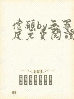 偿愿by无罪国度免费阅读小说封面