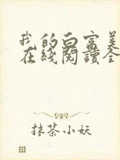 我的白富美老婆在线阅读全文