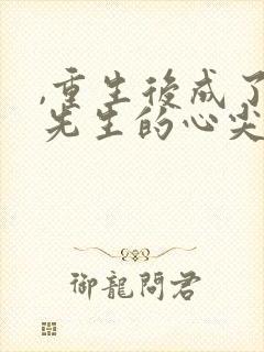 ,重生后成了陆先生的心尖宠