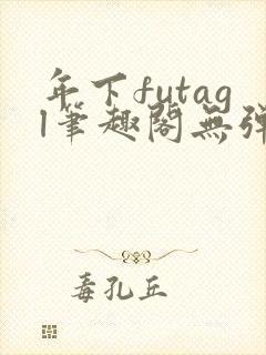 年下futagl笔趣阁无弹窗封面