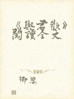 《与君欢》免费阅读全文封面