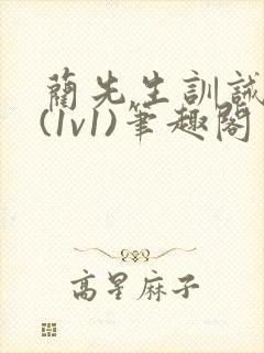 蔺先生训诫日常(1v1)笔趣阁