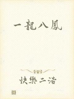 一龙八凤