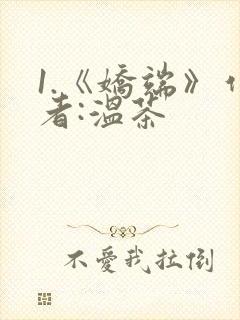 1.《娇端》作者:温茶