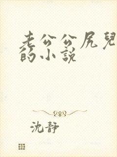 老公公尻儿媳妇的小说