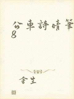 公车诗晴笔趣阁8