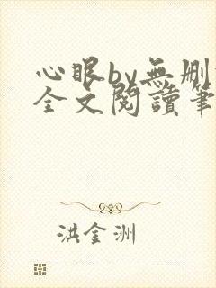 心眼by无删减全文阅读笔趣阁