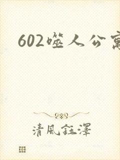 602噬人公寓