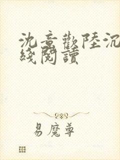 沈意欢陆沉舟在线阅读
