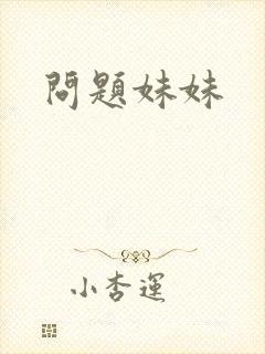 问题妹妹