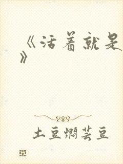 《活着就是恶心》