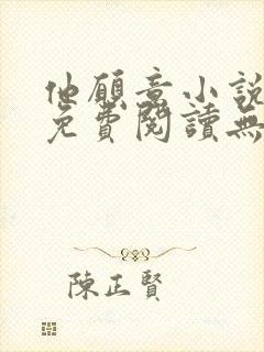 他愿意小说全文免费阅读无弹窗