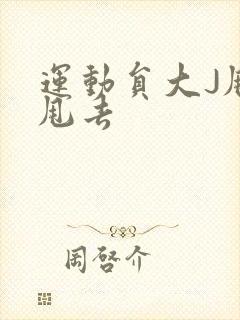 运动员大J甩来甩去