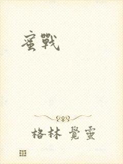蜜战
