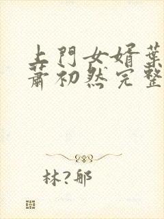 上门女婿叶辰与萧初然完整版