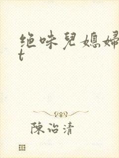 绝味儿媳妇txt